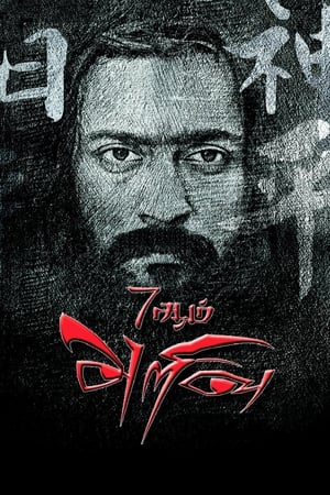 7 Aum Arivu (2011) Hindi Dual Audio Movie - 1.3GB 7 Aum Arivu (2011) Hindi Dual Audio Movie - 1.3GB