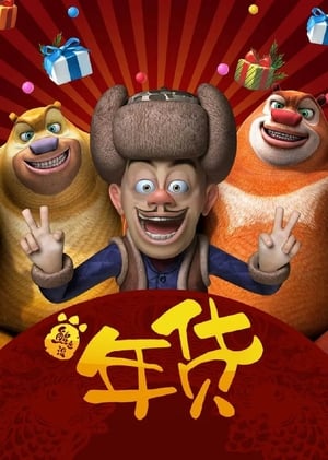Boonie Bears: Robo-Rumble (2014) Dual Audio Hindi 180MB Boonie Bears: Robo-Rumble (2014) Dual Audio Hindi 180MB