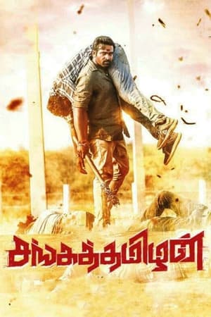 Sangathamizhan (2019) (Hindi – Tamil) – – Sangathamizhan (2019) (Hindi – Tamil) – –